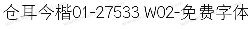 仓耳今楷01-27533 W02字体转换